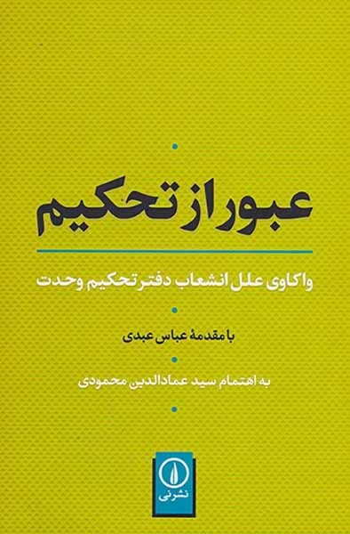 عبور از تحکیم