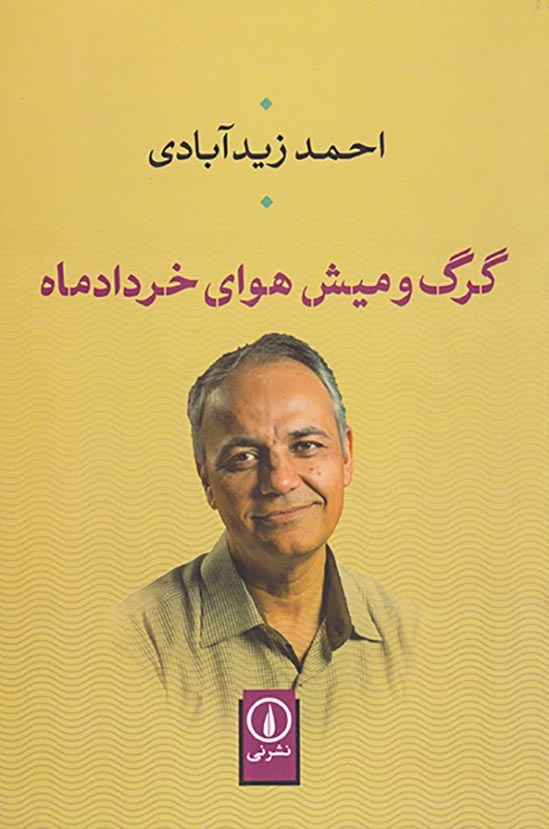 گرگ و میش هوای خردادماه(نشرنی)زیدآبادی