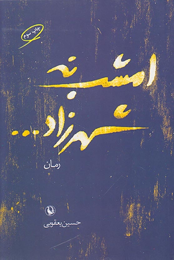 امشب نه شهرزاد(مروارید)یعقوبی