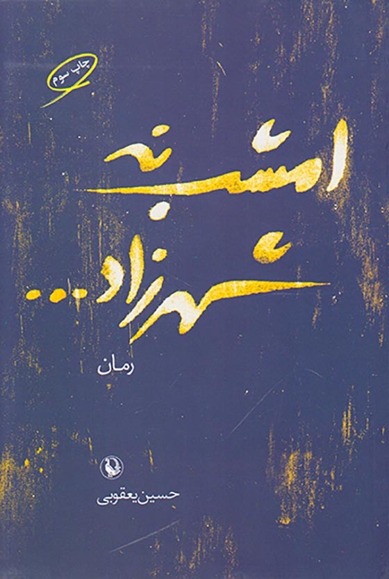 امشب نه شهرزاد(مروارید)یعقوبی