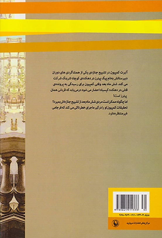 پرونده ی پیترز(مروارید)آذربهرام