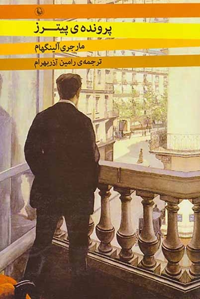 پرونده ی پیترز(مروارید)آذربهرام