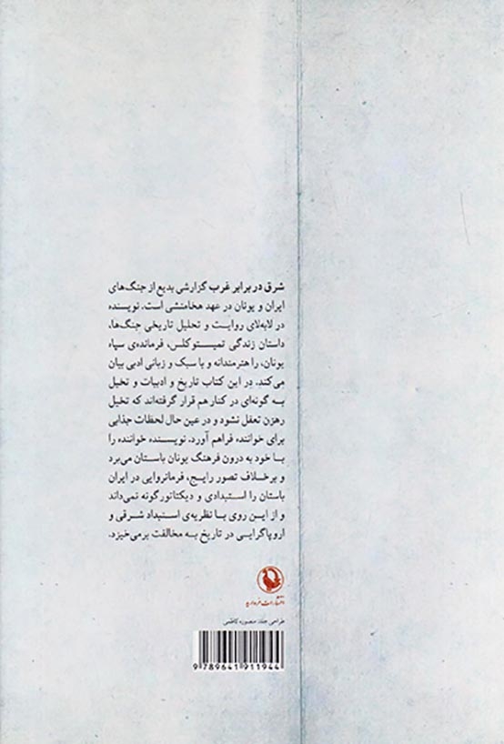 شرق در برابر غرب(مروارید)میرانی