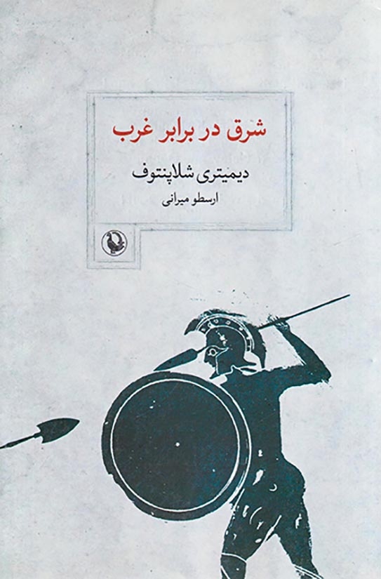 شرق در برابر غرب(مروارید)میرانی