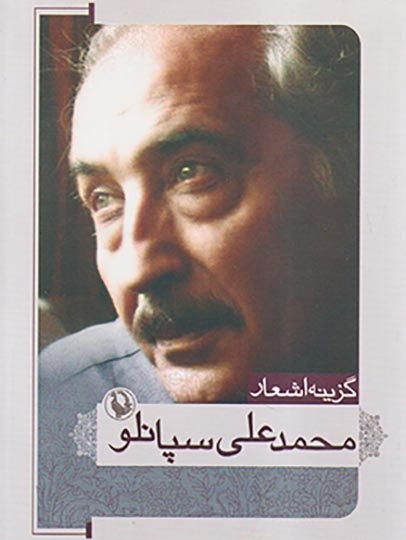 گزینه اشعار محمدعلی سپانلو جیبی