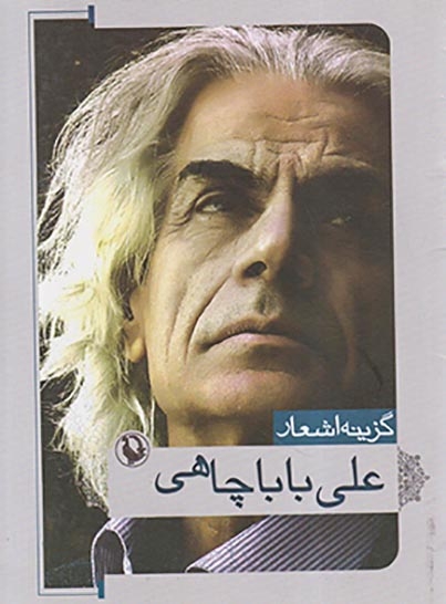گزینه اشعار علی باباچاهی جیبی