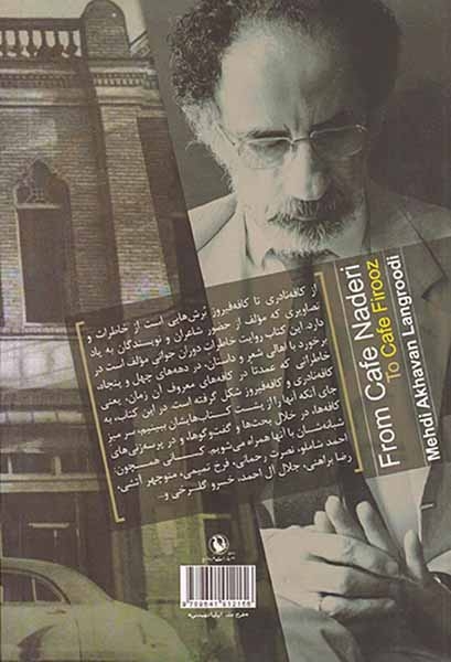 از کافه نادری تا کافه فیروز