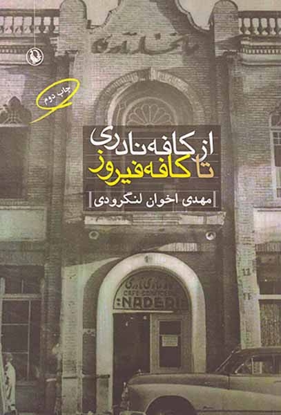 از کافه نادری تا کافه فیروز
