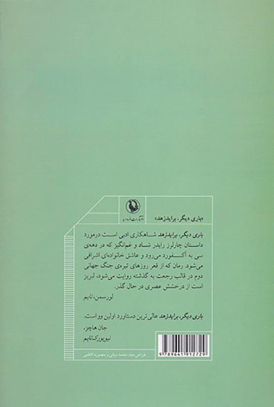 باری دیگر براید زهد(مروارید)سمی