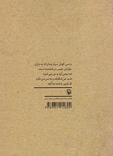 به من گوش سپار چنان که به باران