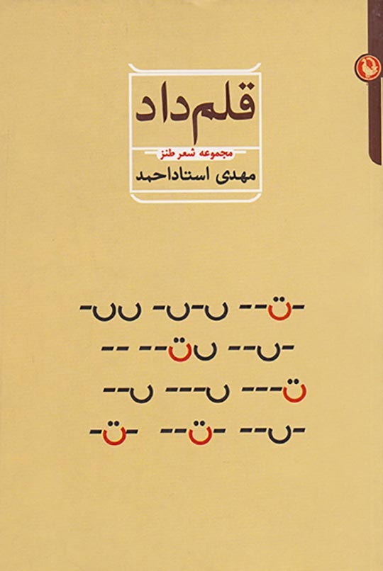 قلم داد(مروارید)احمد