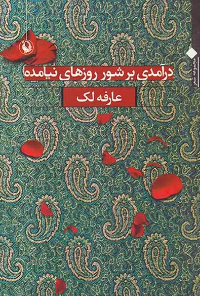 درآمدی بر شور روزهای نیامده(مروارید)لک