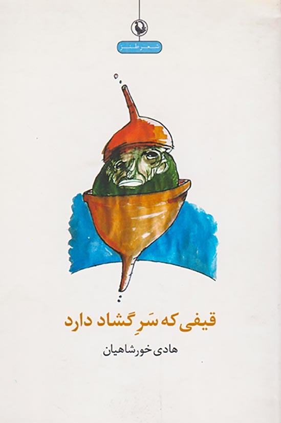 قیفی که سر گشاد دارد