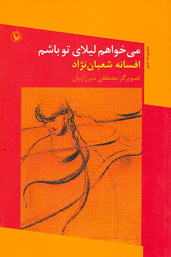 می خواهم لیلای تو باشم