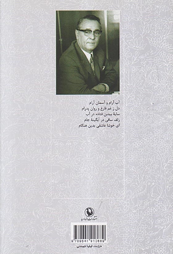 گزینه اشعار پرویز ناتل خانلری(مروارید)