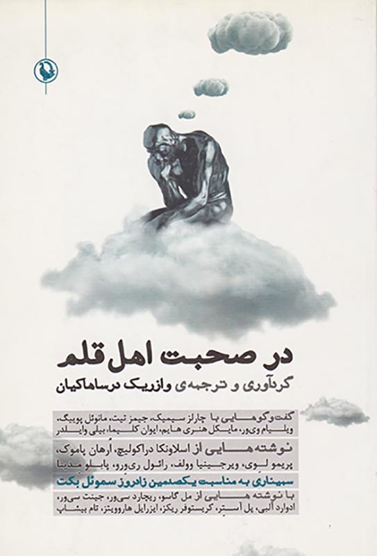 در صحبت اهل قلم