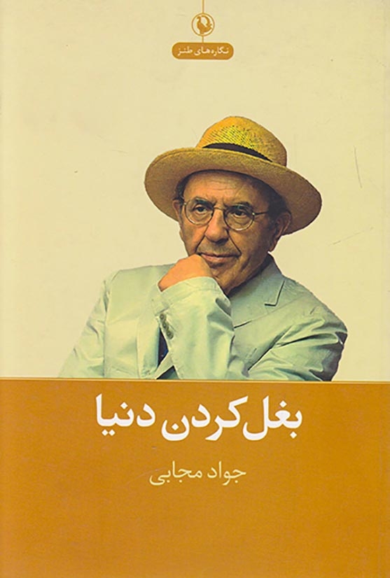 بغل کردن دنیا(مروارید)مجابی