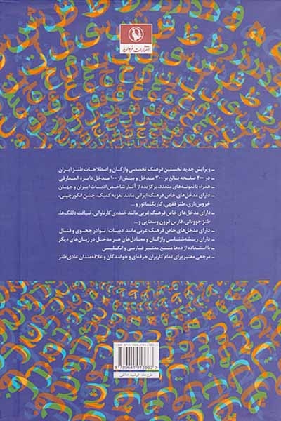 فرهنگ واژگان و اصطلاحات طنز