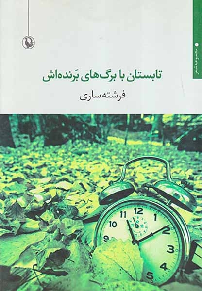 تابستان با برگ های برنده اش