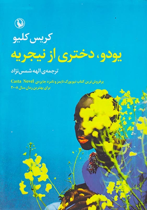 یودو دختری از نیجریه