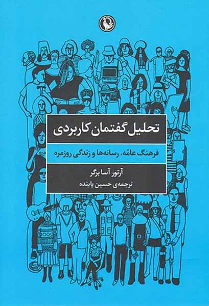 تحلیل گفتمان کاربردی(فرهنگ عامه رسانه ها و زندگی روزمره)
