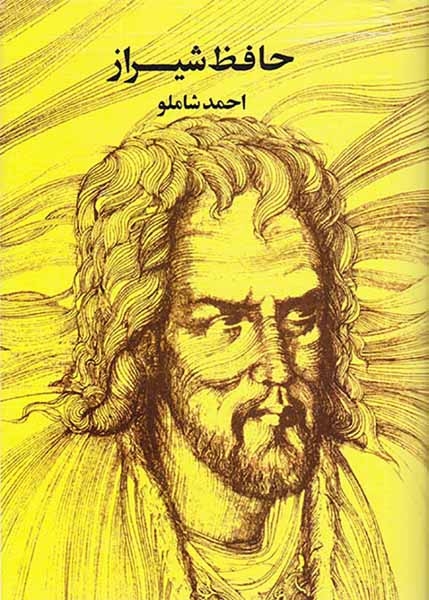 حافظ شیرازی وزیری گالینگور(مروارید)شاملو