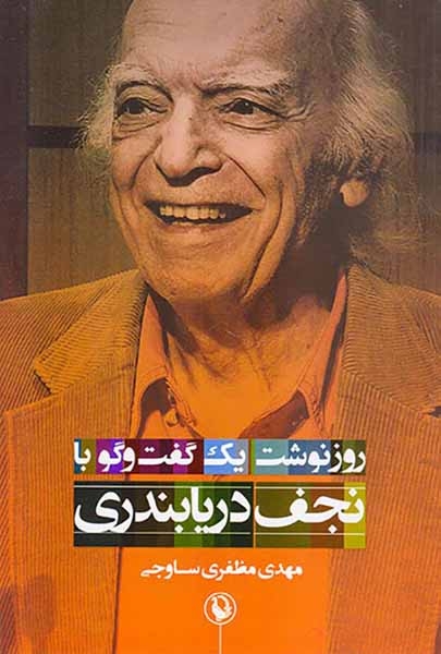 روزنوشت یک گفت و گو با نجف دریابندری