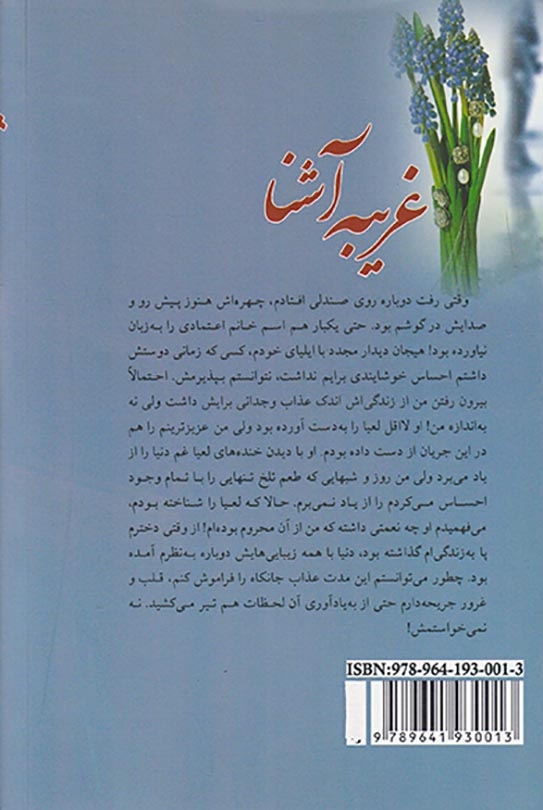 غریبه آشنا