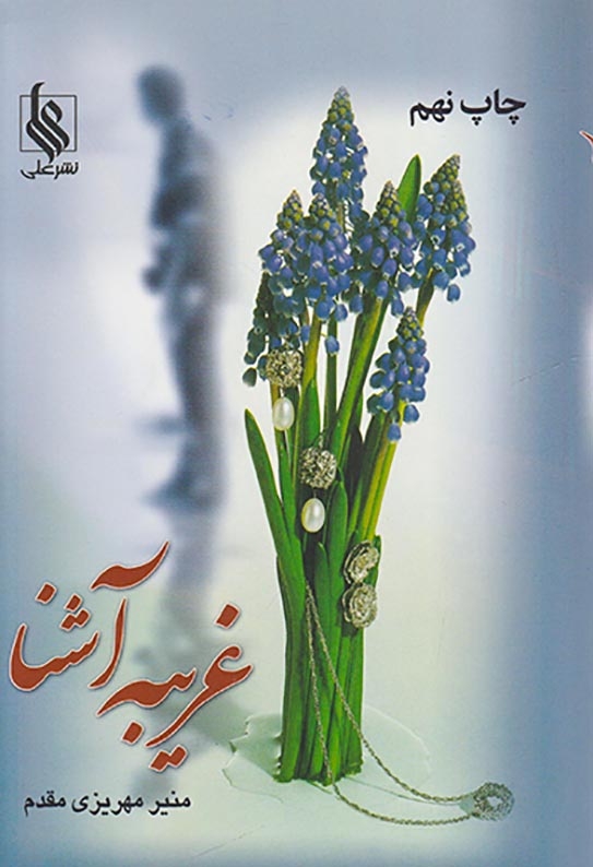 غریبه آشنا