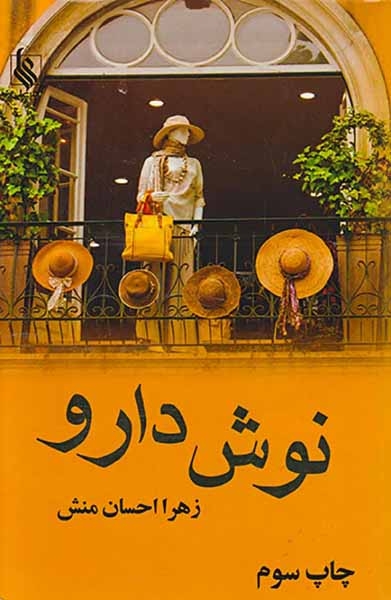 نوش دارو