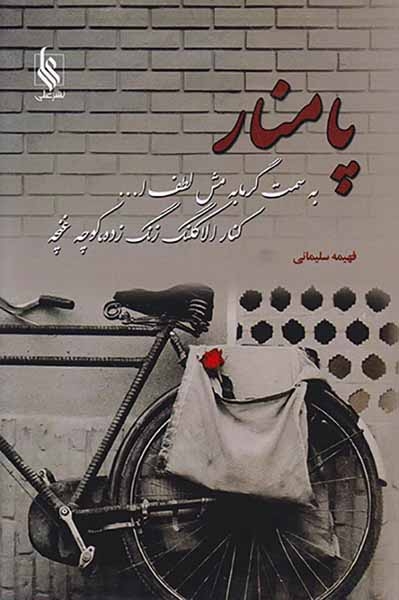 پامنار
