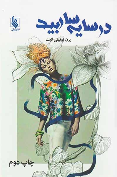 در سایه بید