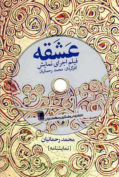 عشقه