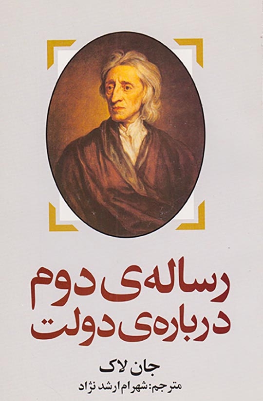 رساله ی دوم درباره ی دولت