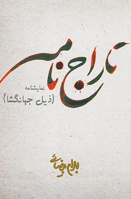 تاراج نامه(روشنگران)بیضائی