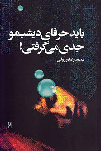 باید حرفای دیشبمو جدی می گرفتی(روشنگران)مرزوقی