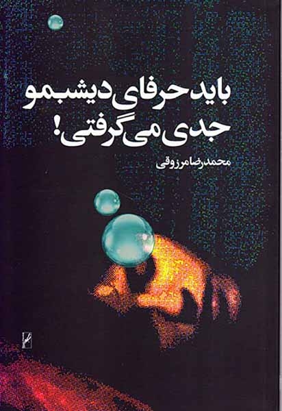 باید حرفای دیشبمو جدی می گرفتی(روشنگران)مرزوقی