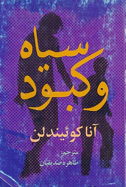 سیاه و کبود