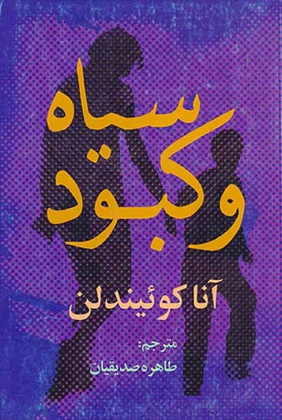 سیاه و کبود