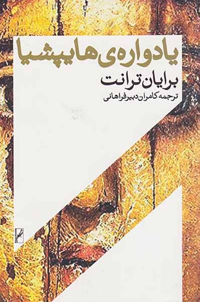 یادواره ی هایپشیا(روشنگران و مطالعات زنان)فراهانی