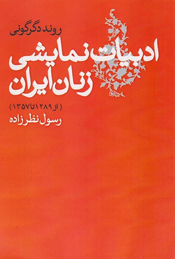 ادبیات نمایشی زنان ایران(از1289تا1357)روشنگران
