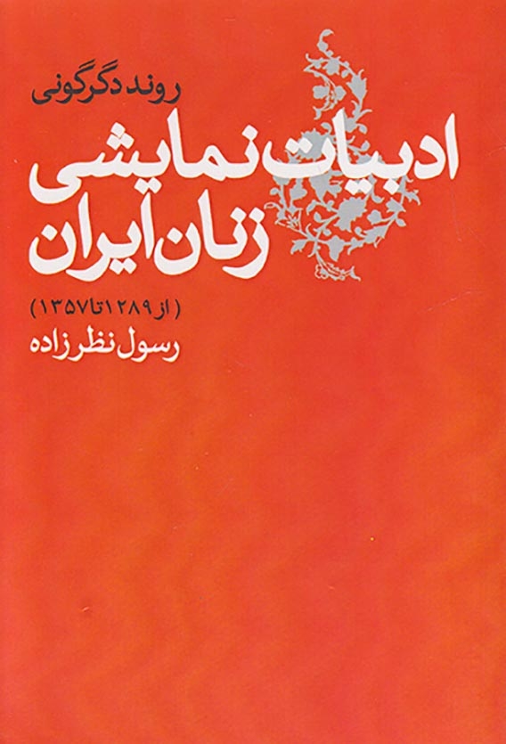 ادبیات نمایشی زنان ایران(از1289تا1357)روشنگران
