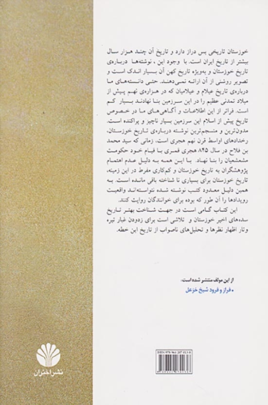 پانصد سال تاریخ خوزستان(اختران)قیم