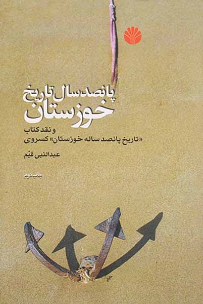 پانصد سال تاریخ خوزستان(اختران)قیم