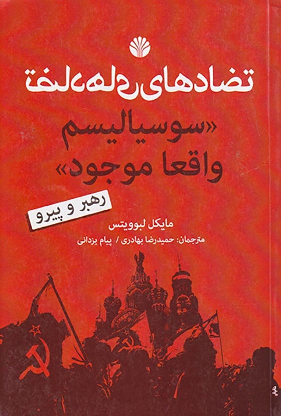 تضادهای(سوسیالیسم واقعا وجود)اختران
