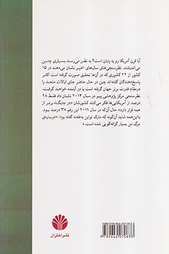 پایان قرن آمریکا