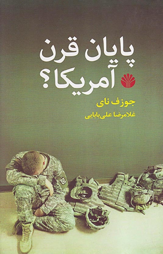 پایان قرن آمریکا