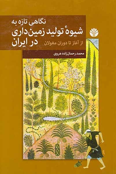 نگاهی تازه به شیوه تولید زمین داری در ایران(از آغاز تا دوران مغولان)