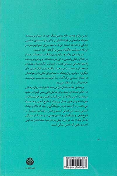 وابسته ی یک دم و چند حکایت روان درمانی دیگر(اختران)یزدانی