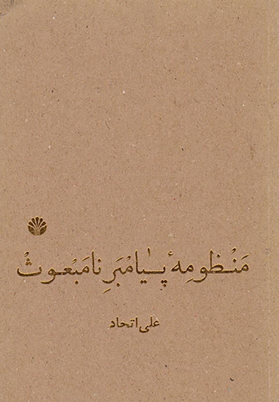 منظومه پیامبر نامبعوث(اختران)اتحاد